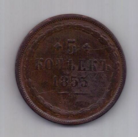 5 копеек 1853 ЕМ Редкий год RR