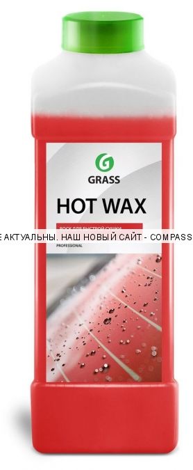 Горячий воск "Hot Wax" GRASS