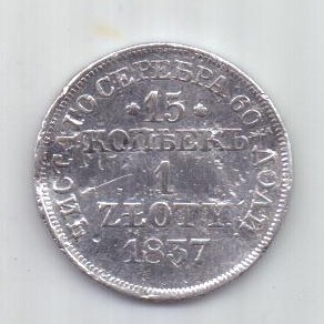 1 злотый - 15 копеек 1837 г. Польша (Россия)