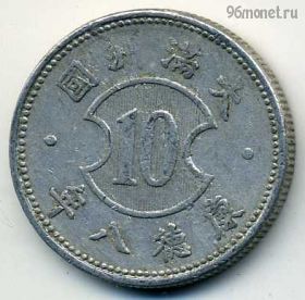 Маньчжоу-го 10 фэней (1 цзяо) 1941 (8)