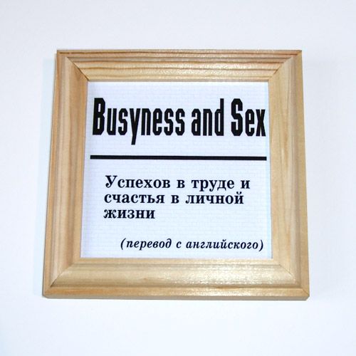Бизнес и секс