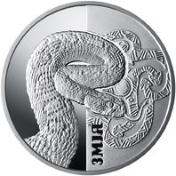 Змея 5 гривен Украина 2017 серебро на заказ