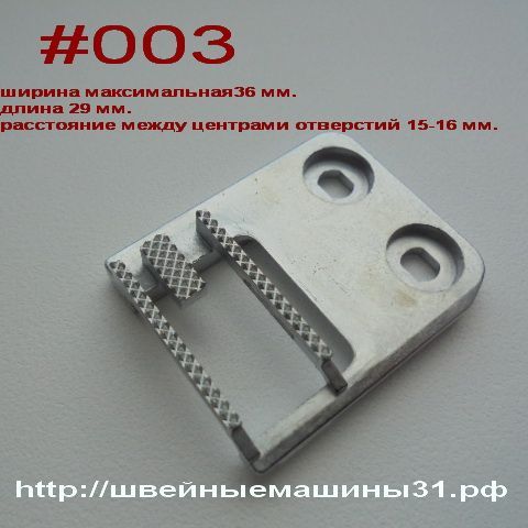 Рейка для JANOME и машин других марок #003      цена 500 руб.