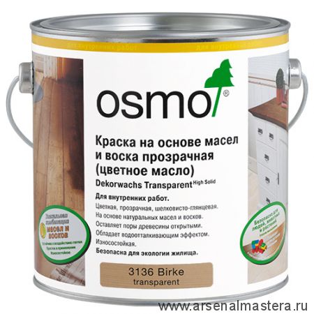 Цветное масло прозрачное для внутренних работ Osmo Dekorwachs Transparent Tone 3136 Береза 2,5 л