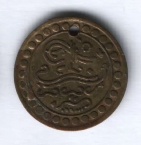 Монетовидное украшение 19 век Турция