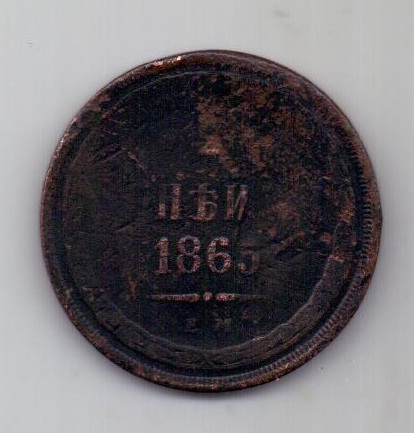 2 копейки  1865 г.