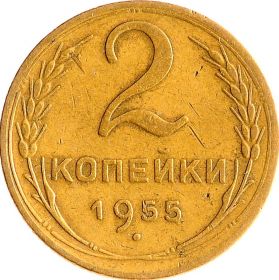 2 КОПЕЙКИ СССР 1955 год