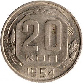 20 КОПЕЕК СССР 1954 год