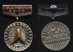 Знак Госагропрома СССР За заслуги в рационализации