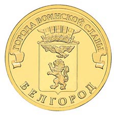 Белгород 10 рублей 2011