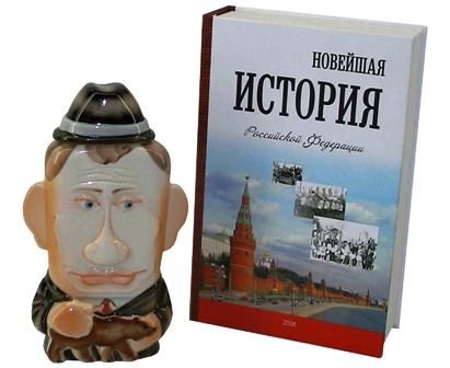 Книга - штоф "Путин. Новейшая история"