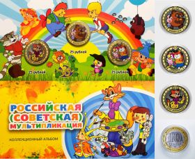 Буклет цветными c 10 рублёвыми монетами серии: Советская мультипликация 3шт + альбом №3