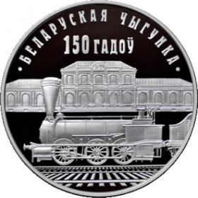 Белорусская железная дорога. 150 лет(Беларуская чыгунка. 150 гадоў) 1 рубль Беларусь 2012