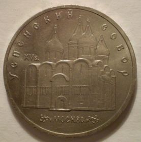 Благовещенский Собор 5 рублей  1989 ПРУФ