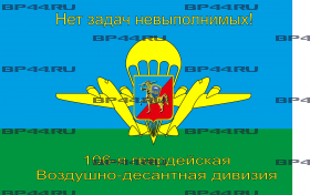 Флаг "106-я гв.ВДД" (90Х135)