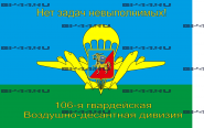 Флаг "106-я гв.ВДД" (90Х135)