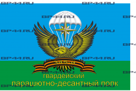 Флаг "345-й гв.ПДП" (90Х135)