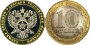 10 рублей,СЛУЖБА ВНЕШНЕЙ РАЗВЕДКИ РФ, ГРАВИРОВКА