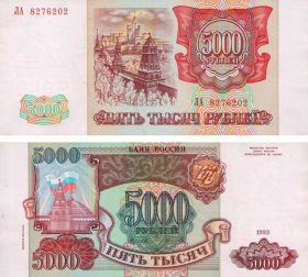 5000 рублей 1993 года, (модификация 1994 года). ПРЕСС aUNC. ЛА 8276202