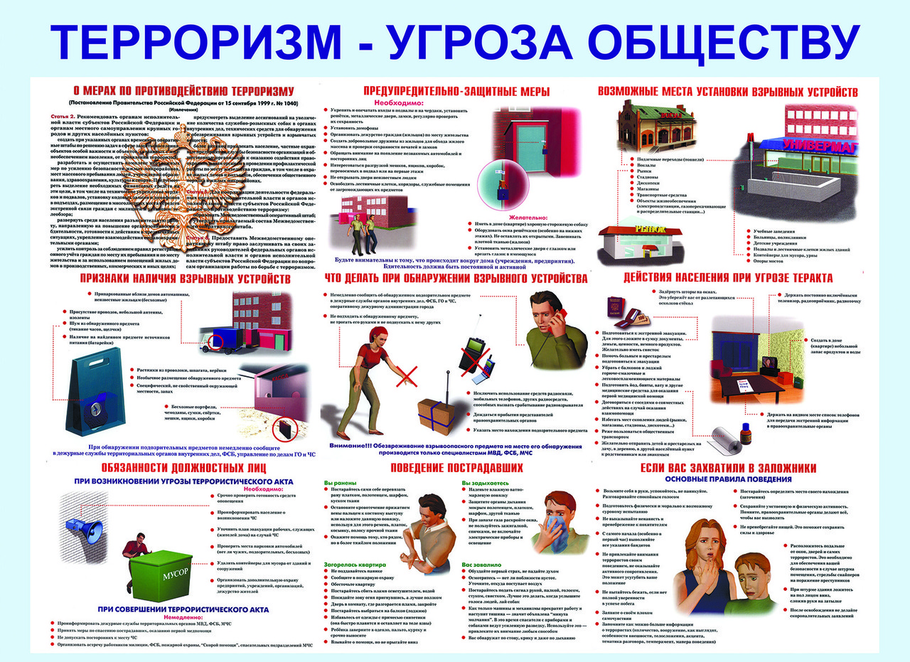 Картинки безопасность терроризма