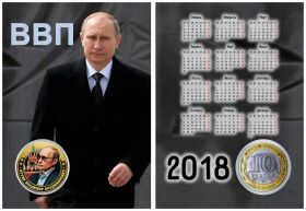10 рублей,ПУТИН, цветная эмаль с гравировкой​ в ПОДАРОЧНОМ ПЛАНШЕТЕ календарь 2018 (3)