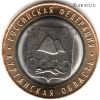 10 рублей 2018 ммд Курганская