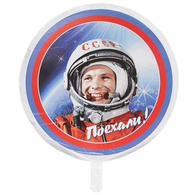 Шар фольгированный День Космонавтики с гелием
