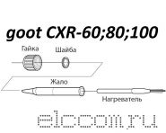 goot HRC-401, паяльник (керамический нагреватель) 220В, 70Вт