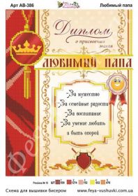 Фея Вышивки АВ-386 Любимый Папа схема для вышивки бисером купить оптом в магазине Золотая Игла