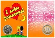 Именная монета 10 рублей,с гравировкой в ИМЕННОМ ПЛАНШЕТЕ-С ДНЕМ РОЖДЕНИЯ (LOVE IS оранжевый)