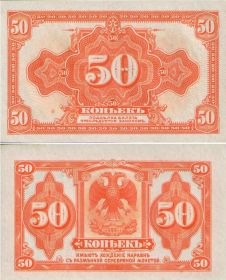 Сибирь Колчак 50 Копеек 1920 (без подписей), Всероссийское Временное правительство пресс UNC ПРЕСС Oz