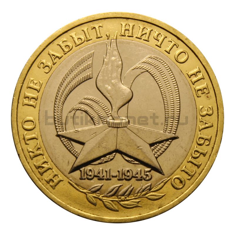 10 рублей 2005 ММД 60 лет Победы ВОВ 1941-1945 гг (Знаменательные даты)
