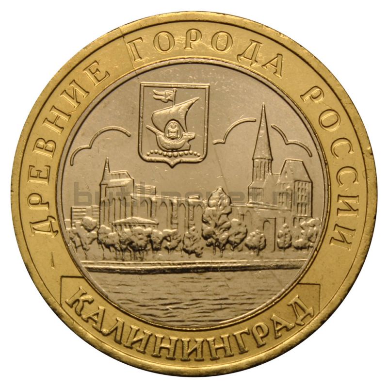 10 рублей 2005 ММД Калининград (Древние города России)