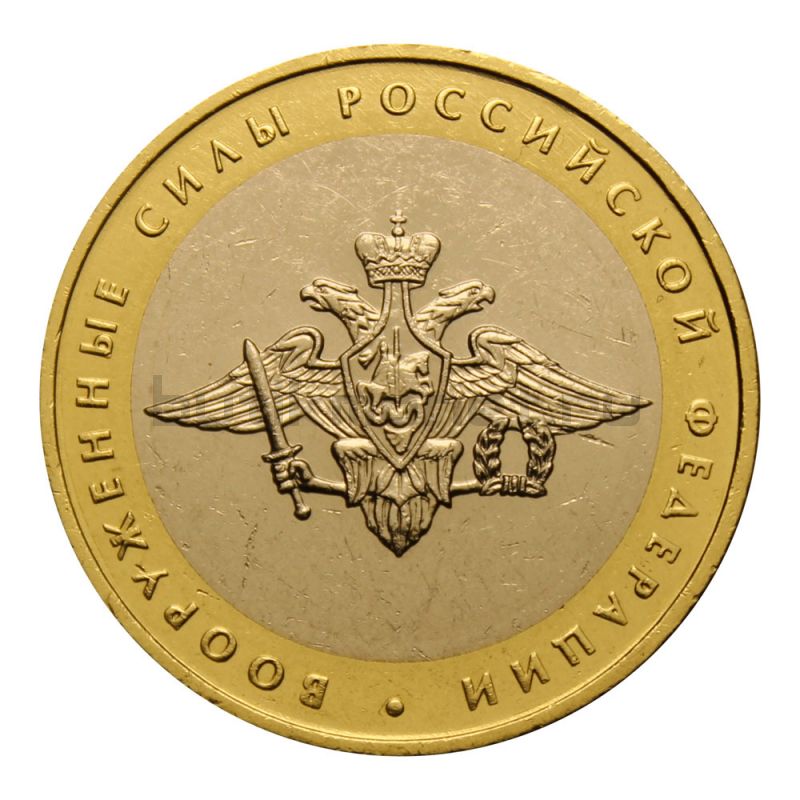 10 рублей 2002 ММД Вооруженные силы РФ (Министерства)