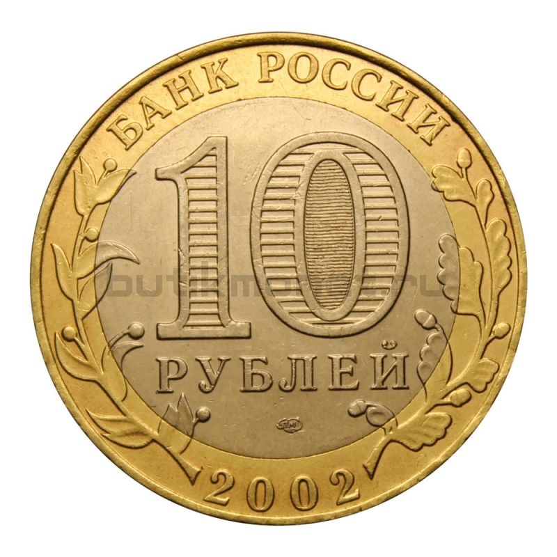 10 рублей 2002 СПМД Министерство финансов РФ (Министерства)