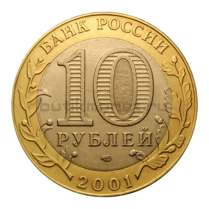 10 рублей 2001 СПМД 40-летие космического полета Ю.А. Гагарина (Знаменательные даты)
