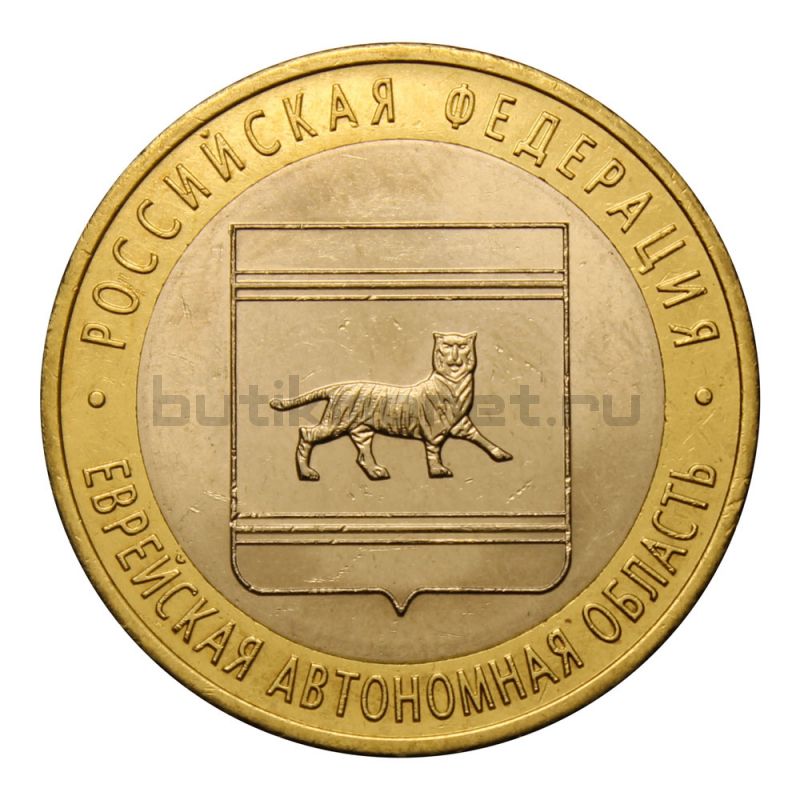 10 рублей 2009 СПМД Еврейская автономная область (Российская Федерация)