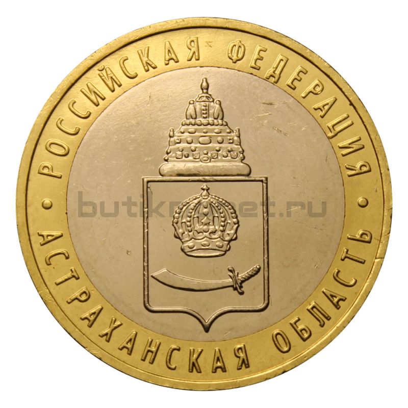 10 рублей 2008 ММД Астраханская область (Российская Федерация)