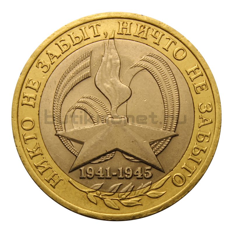 Монета 10 рублей 2005 год 1941-1945