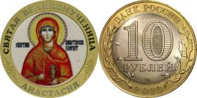10 рублей, СВЯТАЯ МУЧЕНИЦА АНАСТАСИЯ, цветная эмаль + гравировка