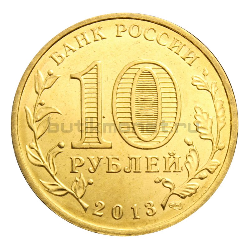 10 рублей 2013 СПМД Логотип и эмблема Универсиады в Казани (Знаменательные даты)