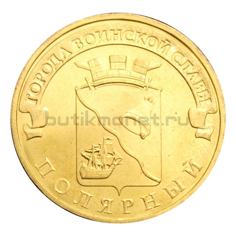 10 рублей 2012 СПМД Полярный (Города воинской славы)
