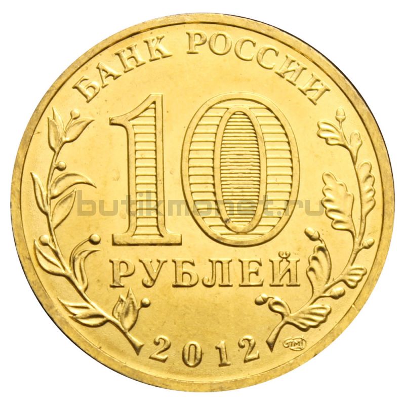 10 рублей 2012 СПМД 1150-летие зарождения российской государственности (Знаменательные даты)
