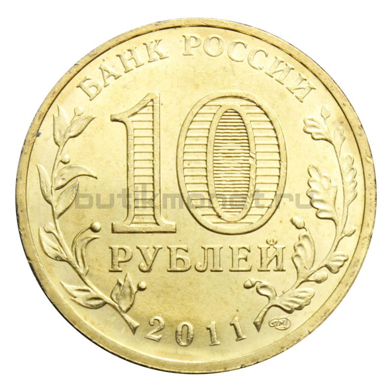 10 рублей 2011 СПМД 50 лет первого полета человека в космос (Знаменательные даты)