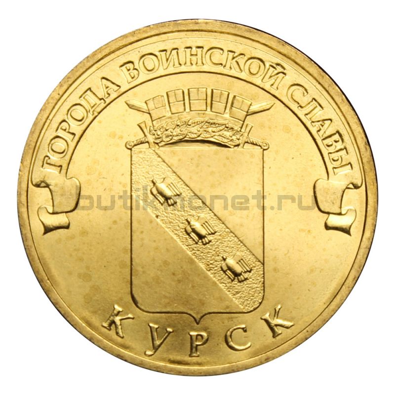 10 рублей 2011 СПМД Курск (Города воинской славы)