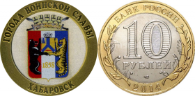10 рублей,ХАБАРОВСК, СЕРИЯ ГОРОДА ВОИНСКОЙ СЛАВЫ, цветная эмаль с гравировкой​