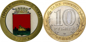 10 рублей,БРЯНСК, СЕРИЯ ГОРОДА ВОИНСКОЙ СЛАВЫ, цветная эмаль с гравировкой​