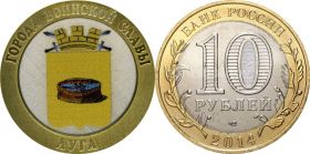 10 рублей,ЛУГА, СЕРИЯ ГОРОДА ВОИНСКОЙ СЛАВЫ, цветная эмаль с гравировкой​