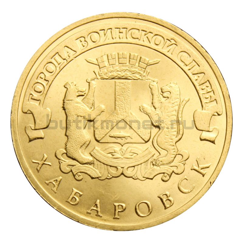 10 рублей 2015 СПМД Хабаровск (Города воинской славы)