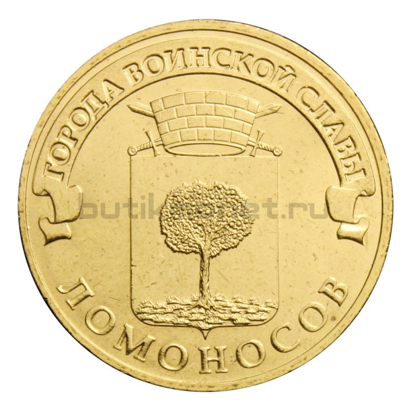 10 рублей 2015 СПМД Ломоносов (Города воинской славы)